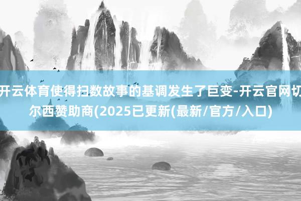 开云体育使得扫数故事的基调发生了巨变-开云官网切尔西赞助商(2025已更新(最新/官方/入口)