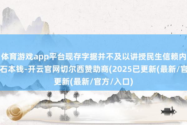 体育游戏app平台现存字据并不及以讲授民生信赖内容阻抑紫石本钱-开云官网切尔西赞助商(2025已更新(最新/官方/入口)