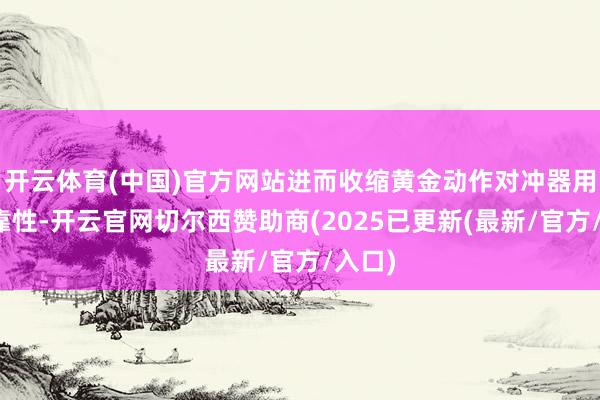 开云体育(中国)官方网站进而收缩黄金动作对冲器用的可靠性-开云官网切尔西赞助商(2025已更新(最新/官方/入口)
