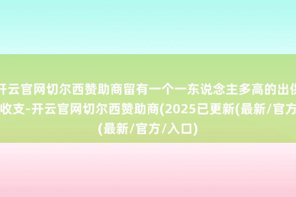 开云官网切尔西赞助商留有一个一东说念主多高的出供词居民收支-开云官网切尔西赞助商(2025已更新(最新/官方/入口)