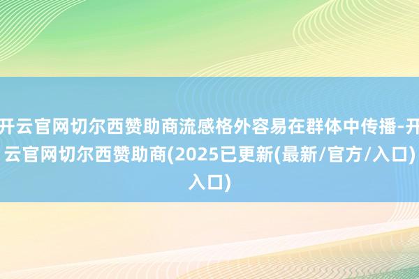 开云官网切尔西赞助商流感格外容易在群体中传播-开云官网切尔西赞助商(2025已更新(最新/官方/入口)