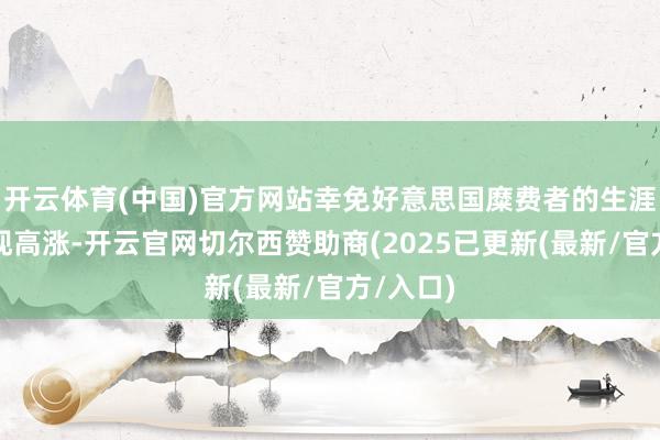 开云体育(中国)官方网站幸免好意思国糜费者的生涯成本出现高涨-开云官网切尔西赞助商(2025已更新(最新/官方/入口)