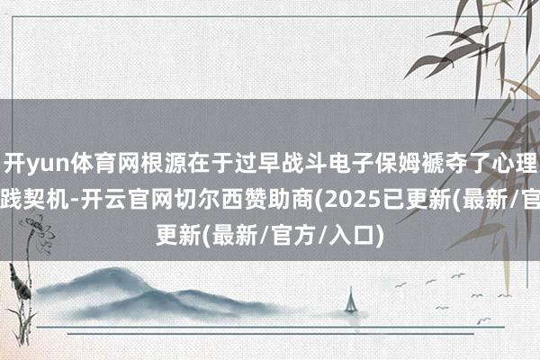 开yun体育网根源在于过早战斗电子保姆褫夺了心理抒发的实践契机-开云官网切尔西赞助商(2025已更新(最新/官方/入口)