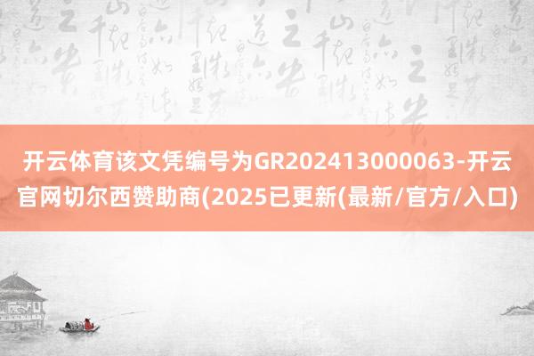 开云体育该文凭编号为GR202413000063-开云官网切尔西赞助商(2025已更新(最新/官方/入口)