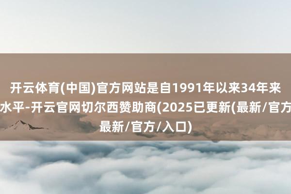 开云体育(中国)官方网站是自1991年以来34年来的最高水平-开云官网切尔西赞助商(2025已更新(最新/官方/入口)